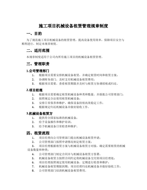 施工项目机械设备租赁管理规章制度