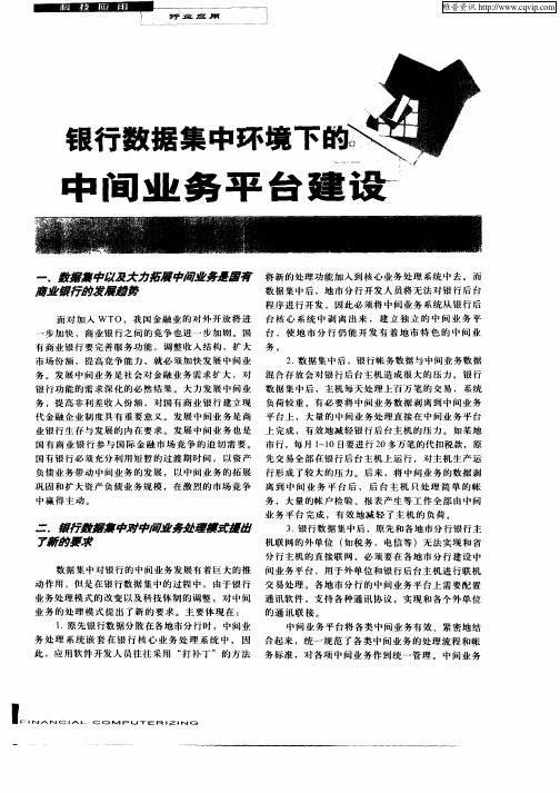 银行数据集中环境下的中间业务平台建设