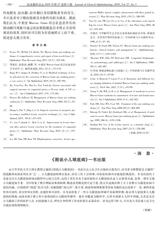 《图说小儿眼底病》一书出版