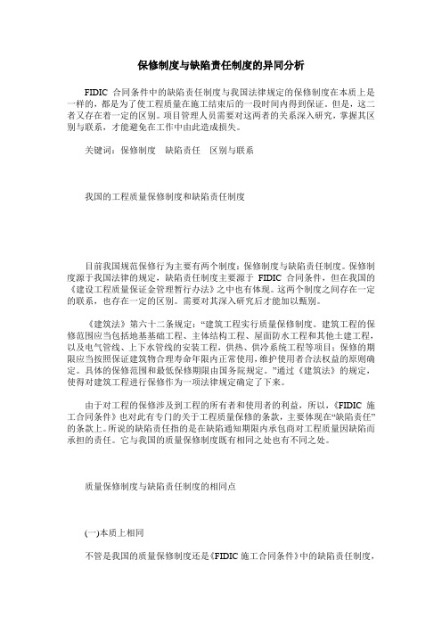 保修制度与缺陷责任制度的异同分析