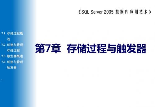 SQL Server 2005数据库应用技术第7章  存储过程与触发器