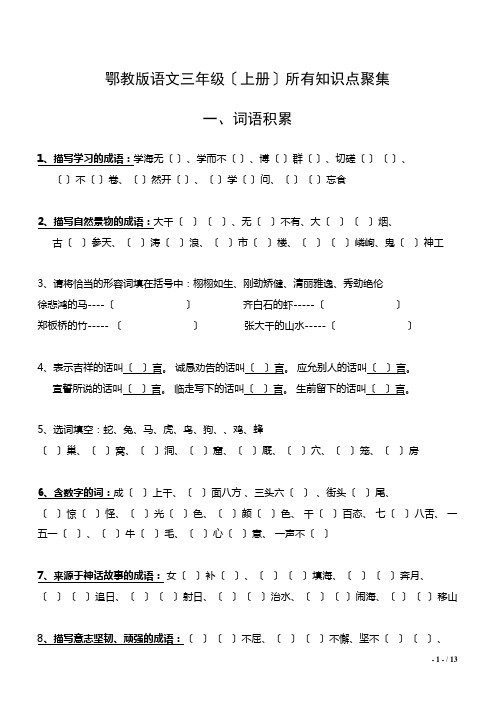 鄂教版语文三年级(上册)期末复习(覆盖所有知识点).doc