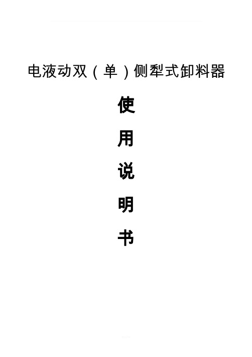 电液动双侧犁式卸料器使用说明书