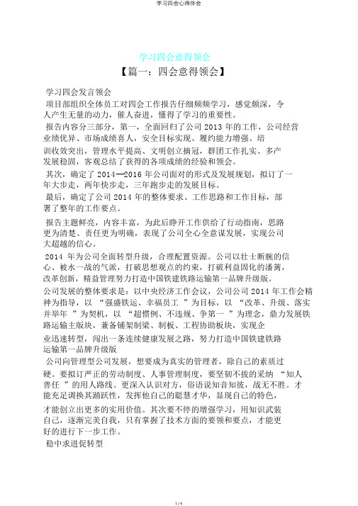 学习四会心得体会