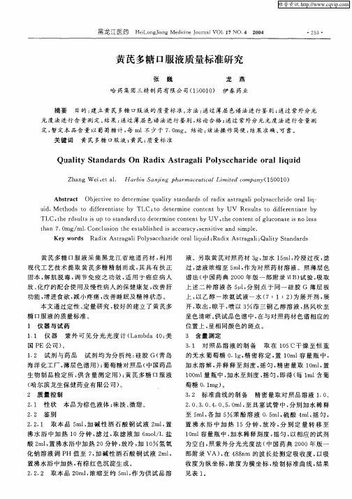 黄芪多糖口服液质量标准研究