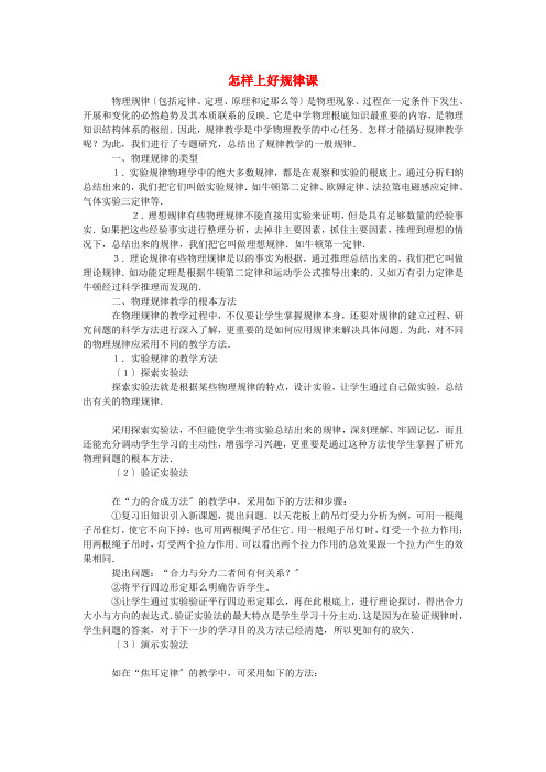 (高中物理)怎样上好规律课