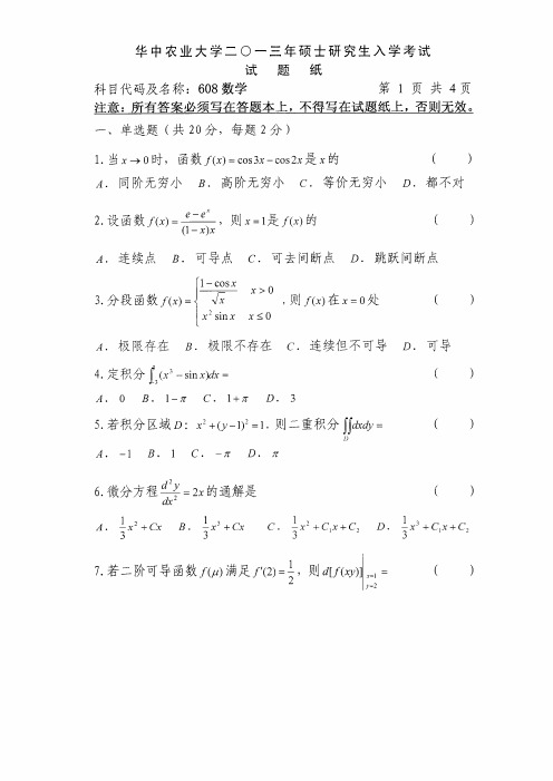 2013年华中农业大学考研真题 608数学