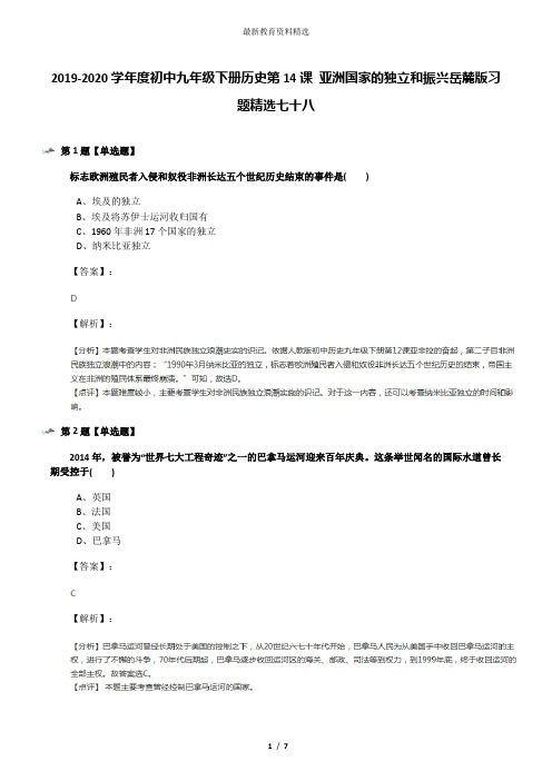 2019-2020学年度初中九年级下册历史第14课 亚洲国家的独立和振兴岳麓版习题精选七十八