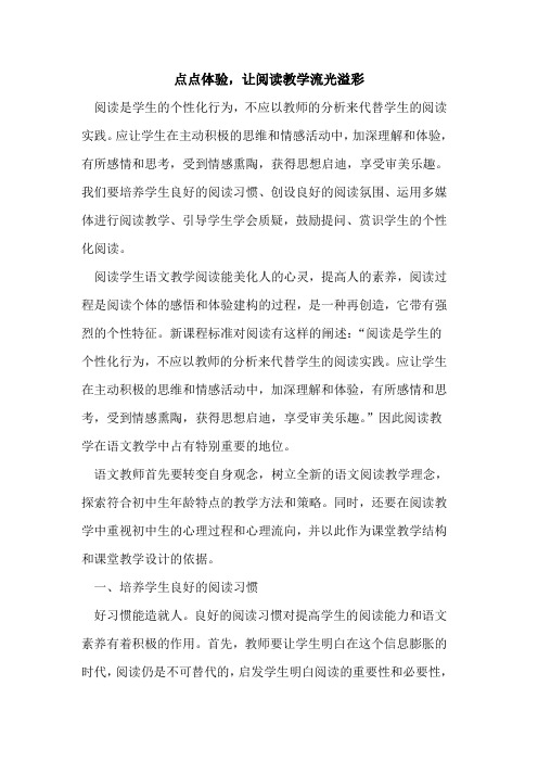 点点体验,让阅读教学流光溢彩