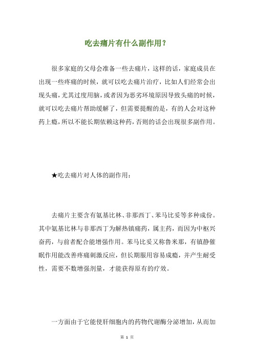 吃去痛片有什么副作用？
