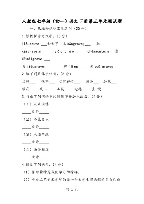 2018年人教版七年级(初一)语文下册第三单元测试题-文档资料