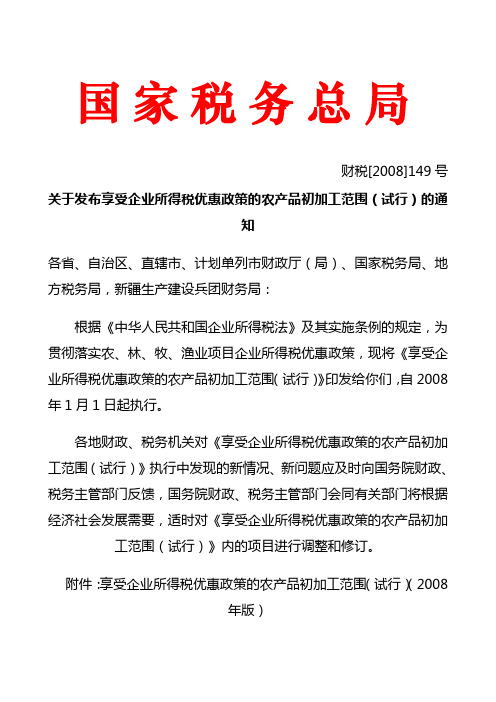 财税[2008]149号