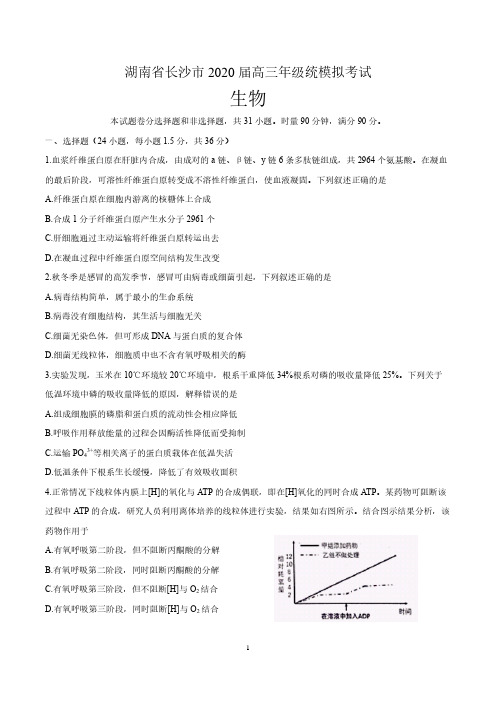 湖南省长沙市2020届高三上学期统一模拟(期末)考试生物试题及答案