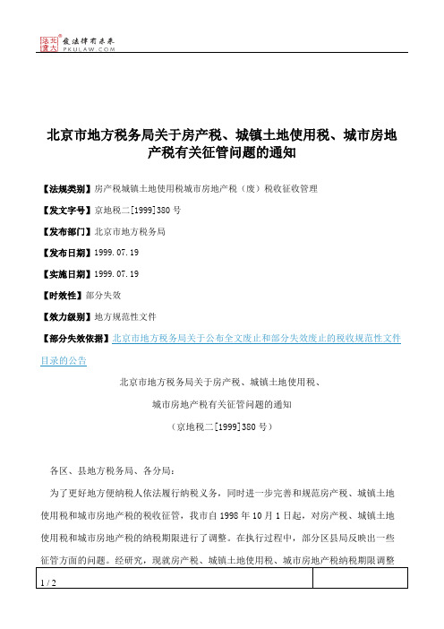 北京市地方税务局关于房产税、城镇土地使用税、城市房地产税有关