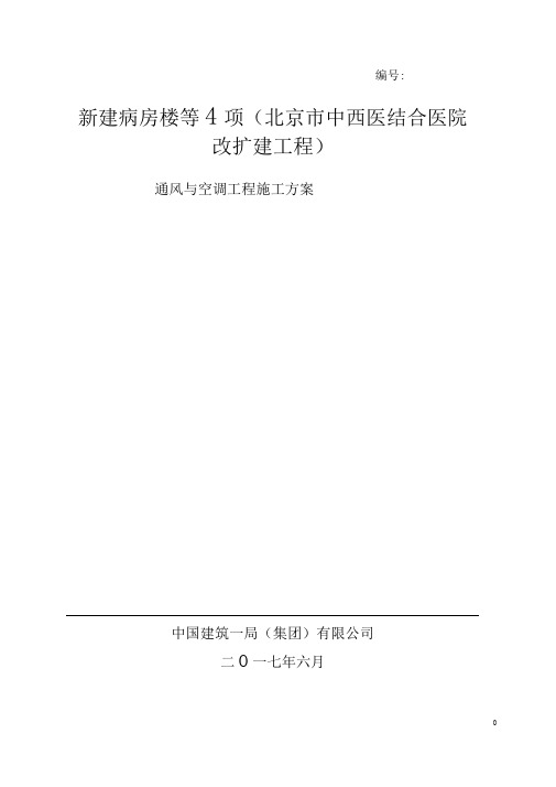 完整word版通风与空调工程施工方案