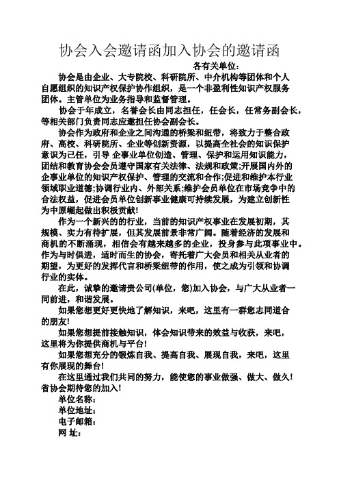 协会入会邀请函加入协会的邀请函