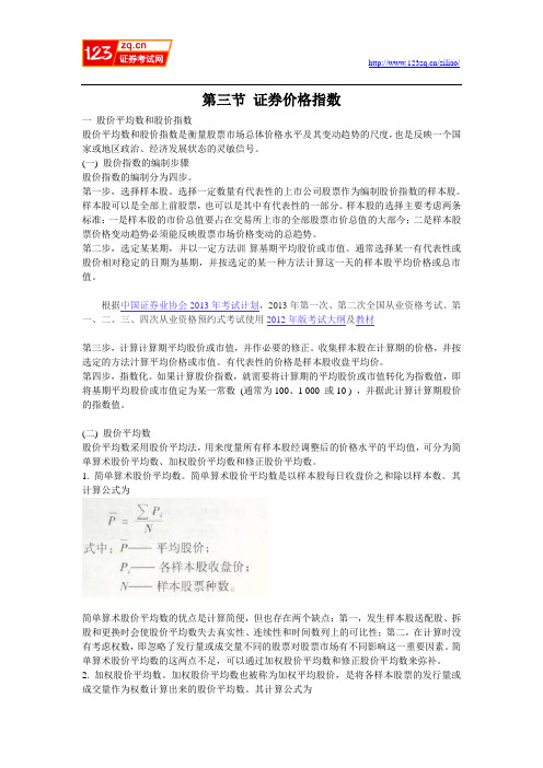2013年证券从业资格考试证券市场基础知识教材word版—第六章第三节证券价格指数