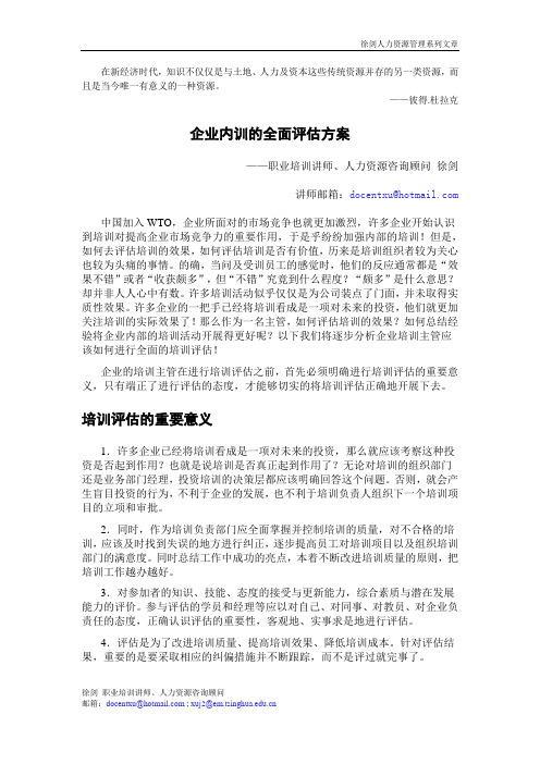 企业内训的全面评估方案(徐剑)