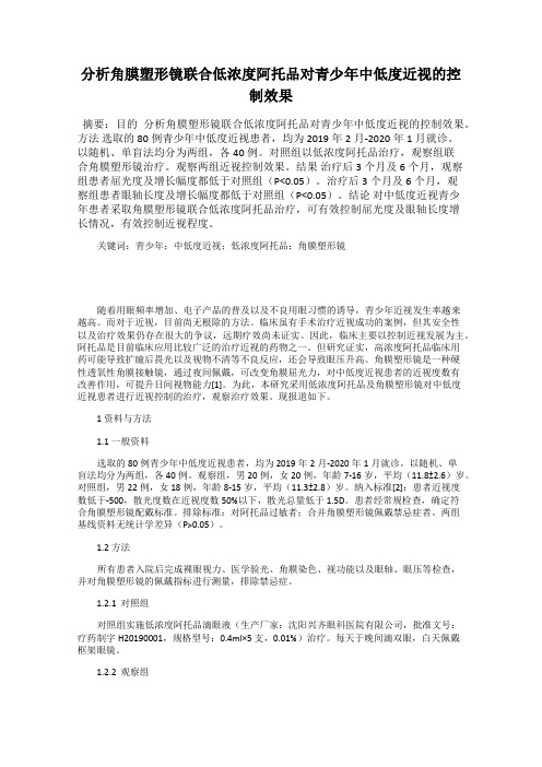 分析角膜塑形镜联合低浓度阿托品对青少年中低度近视的控制效果