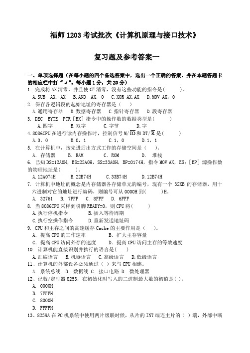福师1203考试批次《计算机原理与接口技术》复习题及参考 答 案【优质】