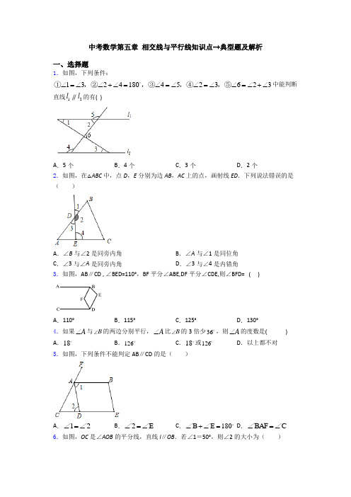 中考数学第五章 相交线与平行线知识点-+典型题及解析