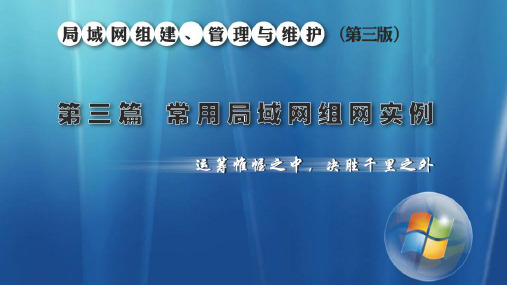 项目11  组建企业局域网
