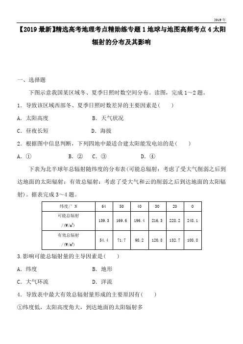 2020高考地理考点精勋练专题1地球与地图高频考点4太阳辐射的分布及其影响