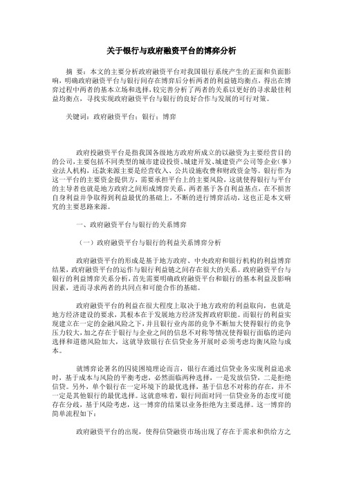 关于银行与政府融资平台的博弈分析