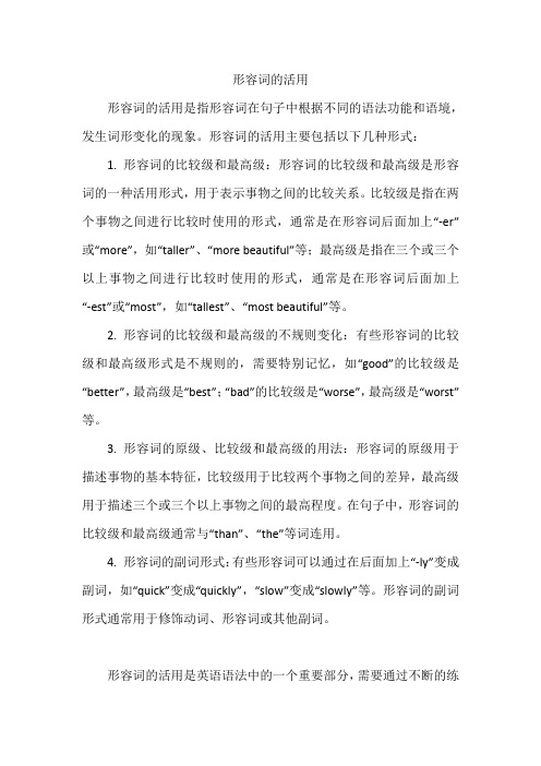 形容词的活用