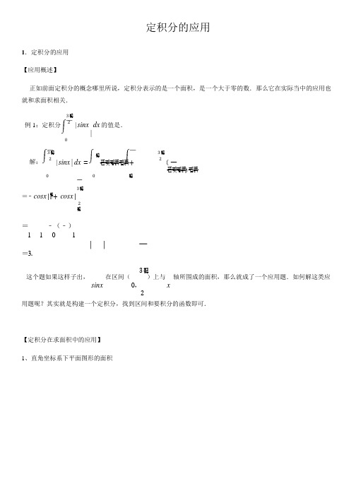 定积分的应用-高中数学知识点讲解