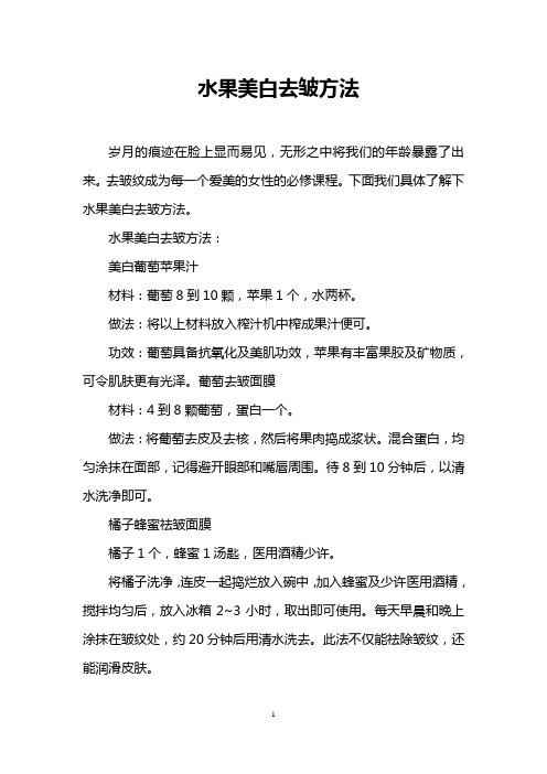 水果美白去皱方法