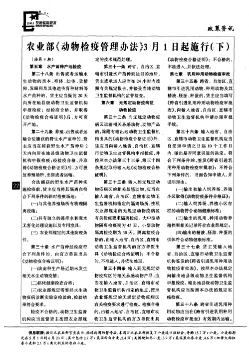 农业部《动物检疫管理办法》3月1日起施行(下)