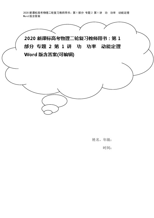 2020新课标高考物理二轮复习教师用书：第1部分 专题2 第1讲 功 功率 动能定理 Word版含