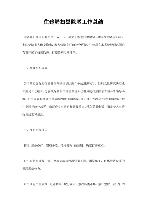 住建局扫黑除恶工作总结
