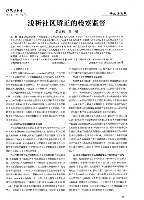浅析社区矫正的检察监督