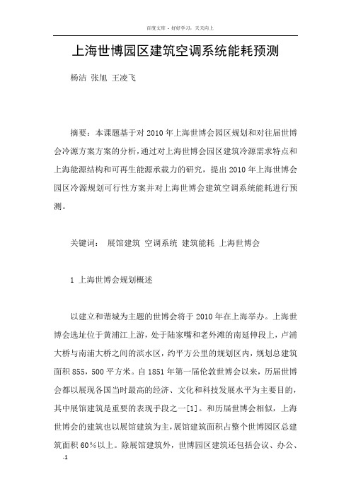 上海世博园区建筑空调系统能耗预测