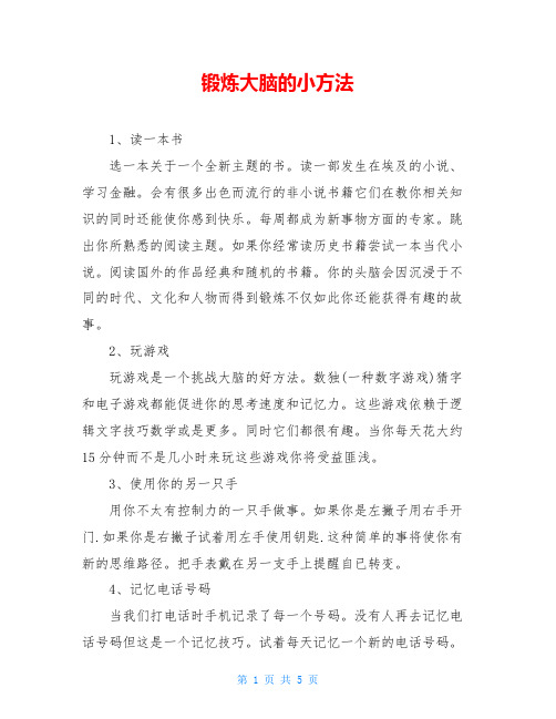 锻炼大脑的小方法