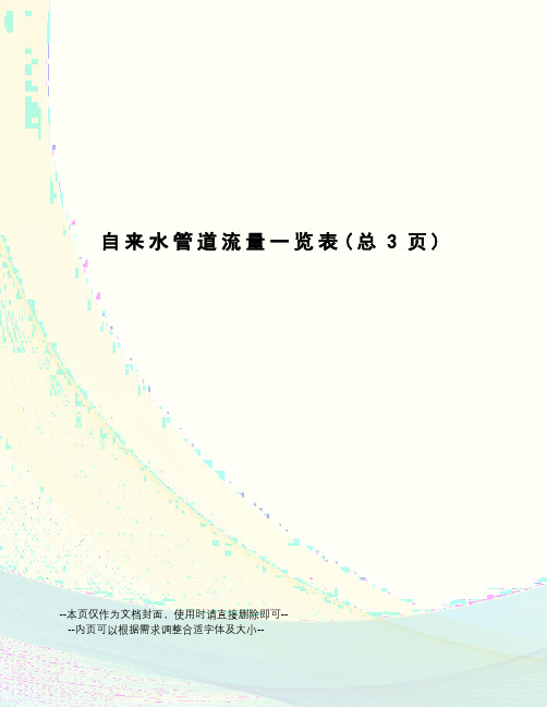 自来水管道流量一览表
