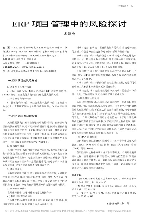ERP项目管理中的风险探讨