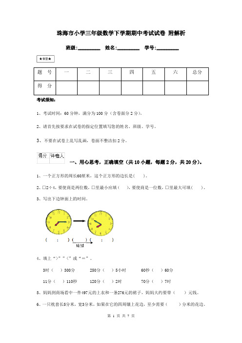 珠海市小学三年级数学下学期期中考试试卷 附解析