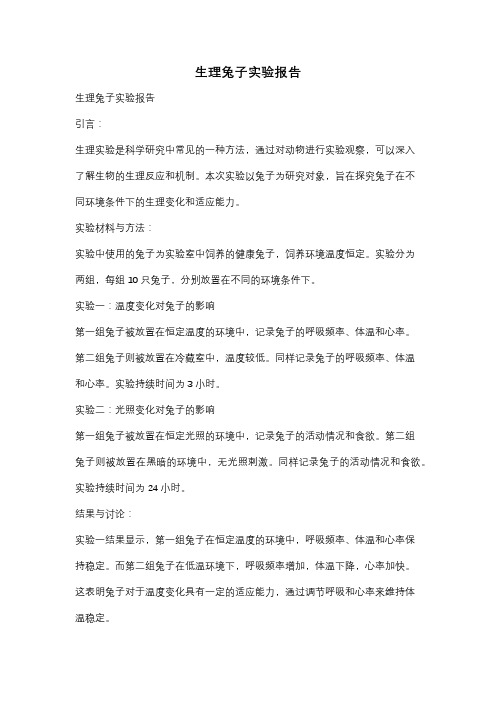 生理兔子实验报告