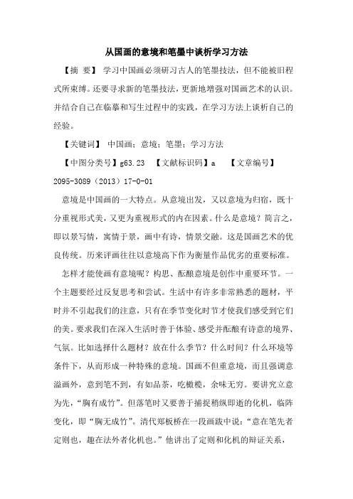 从国画意境和笔墨中谈析学习方法论文