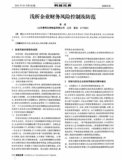 浅析企业财务风险控制及防范