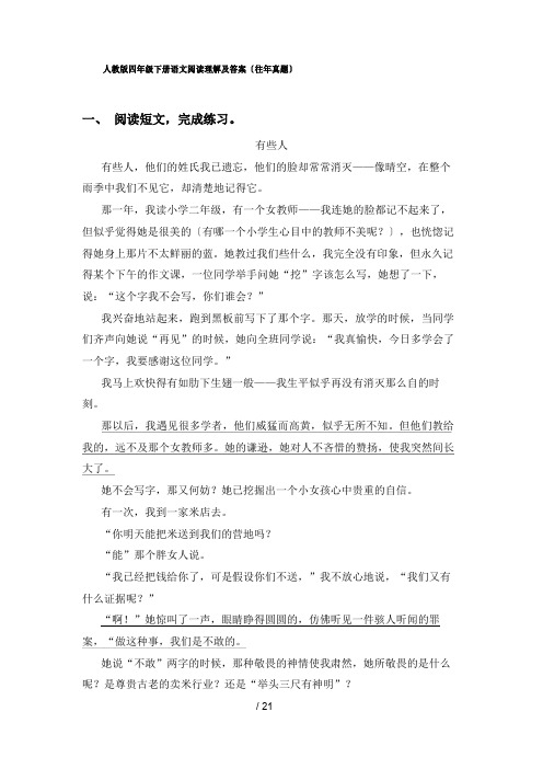 人教版四年级下册语文阅读理解及答案(往年真题)