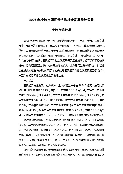 2006年宁波市国民经济和社会发展统计公报