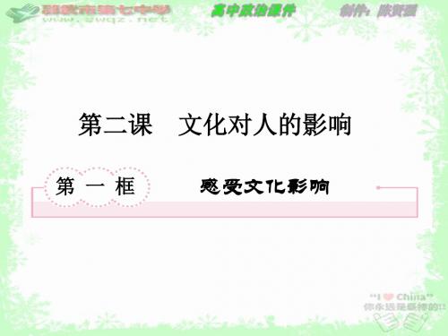 高二政治必修3第2课第1框《感受文化影响》课件(共59张PPT)
