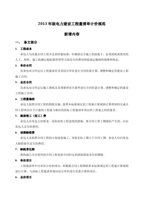 电力建设工程量清单计价规范2013 规范调整