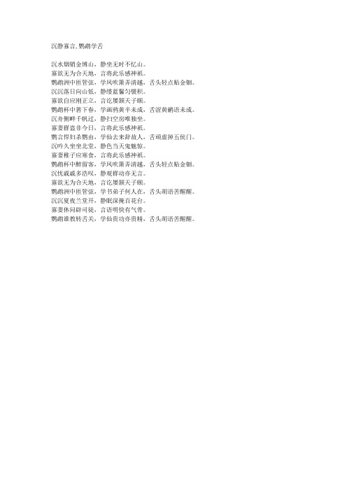 沉静寡言,鹦鹉学舌-藏头诗