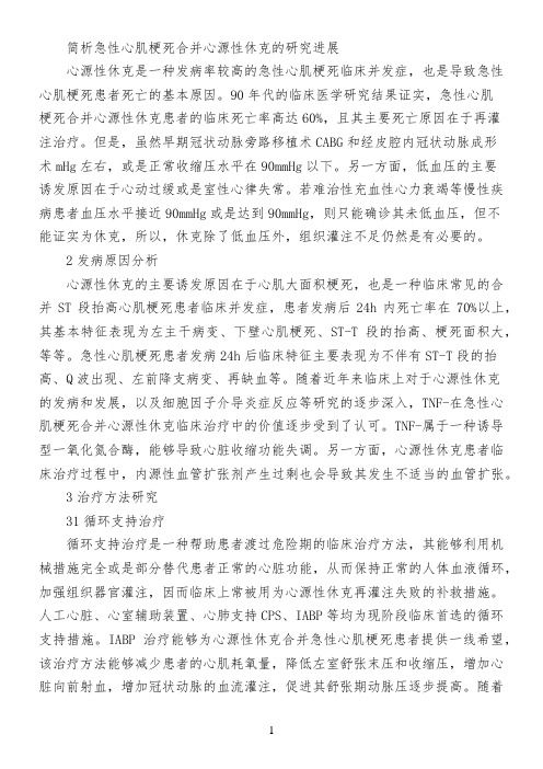 简析急性心肌梗死合并心源性休克的研究进展