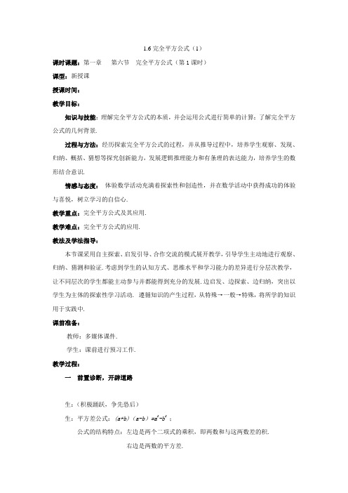 北师大初中数学七下《16完全平方公式》word教案(1)